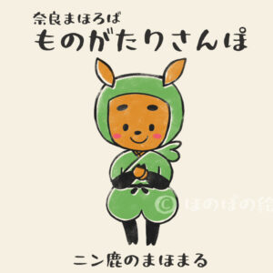 奈良まほろばものがたりさんぽの子鹿の忍者ニン鹿のまほまる