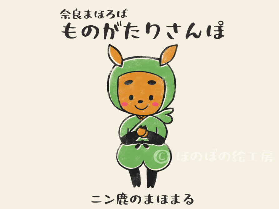 奈良まほろばものがたりさんぽの子鹿の忍者ニン鹿のまほまる